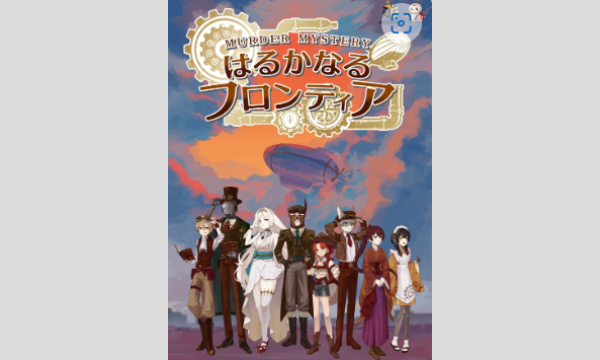【1月梅田店】『はるかなるフロンティア』 in大阪イベント