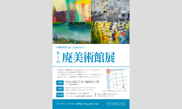 『両価性殺人症ツアー・廃美術館展』 in大阪イベント