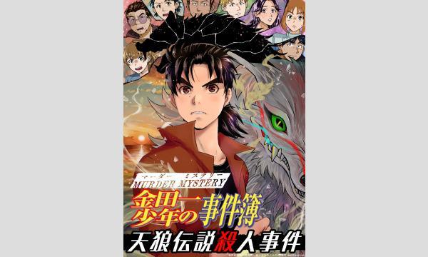 NAGAKUTSU 梅田店の【8月梅田店】『金田一少年の事件簿 天狼伝説殺人事件』イベント