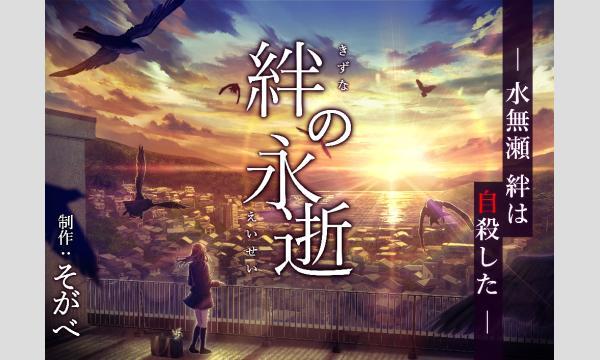 【10月梅田店】『絆の永逝』 in大阪イベント