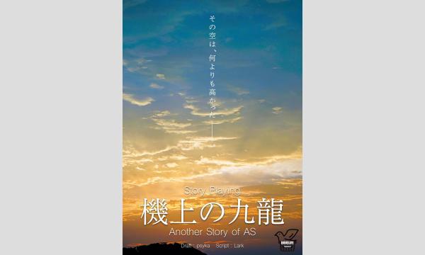 【3月梅田店】『機上の九龍』 イベント画像1