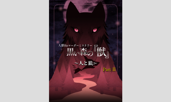 NAGAKUTSU 梅田店の【8月梅田店】人狼likeマーダーミステリー『黒い森の「獣」Part2～人と狼～』イベント