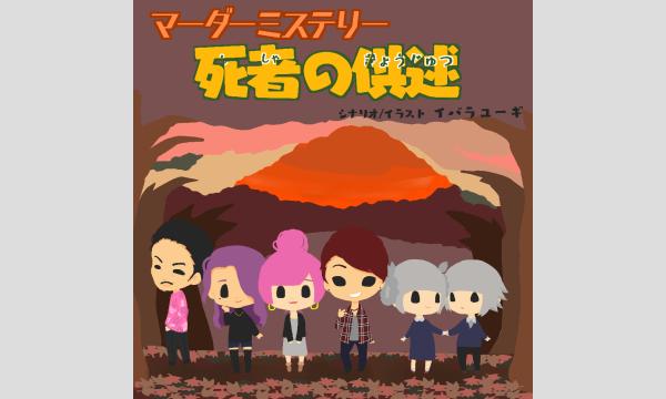【10月梅田店】『死者の供述』 in大阪イベント