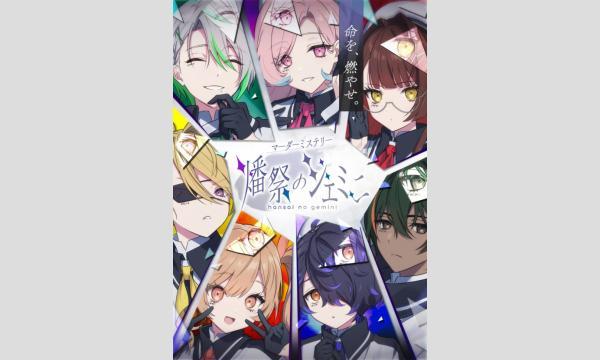 NAGAKUTSU 梅田店の【8月梅田店】『燔祭のジェミニ』イベント