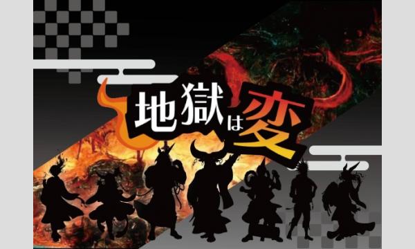 【11月梅田店】『地獄は変』 in大阪イベント