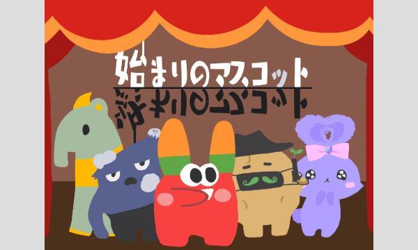 NAGAKUTSU 梅田店の【8月梅田店】『始まりと終わりのマスコット』イベント
