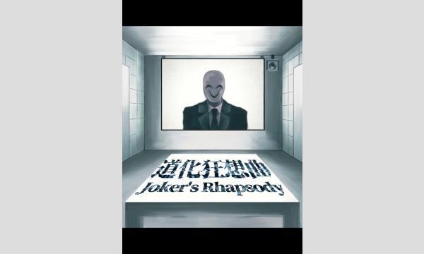 【3月梅田店】『道化狂想曲』 イベント画像1