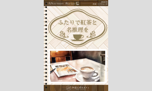 NAGAKUTSU 梅田店の【9月梅田店】アフタヌーンマーダー『ふたりで紅茶と名推理を』イベント