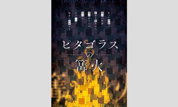 【4月梅田店】『ピタゴラスの篝火』 in大阪イベント