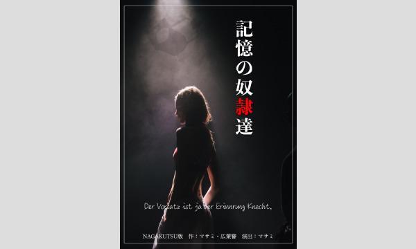 【1月梅田店】『記憶の奴隷達』 in大阪イベント