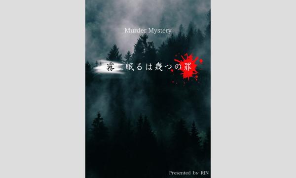 【5月梅田店】『霧に眠るは幾つの罪』 イベント画像1