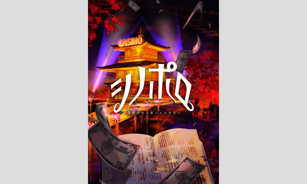 【10月梅田店】秋のマーダーミステリー『シノポロ』 in大阪イベント