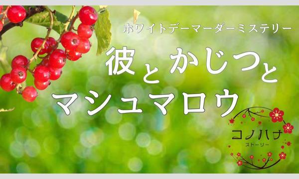 NAGAKUTSU 梅田店の【9月梅田店】『彼とかじつとマシュマロウ』イベント