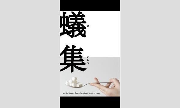 NAGAKUTSU 梅田店の【8月梅田店】『蟻集』イベント