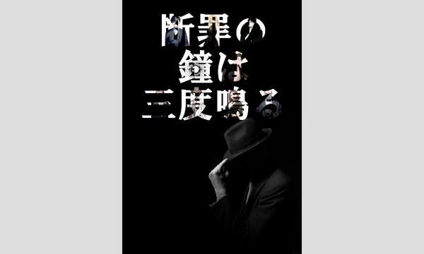 NAGAKUTSU 梅田店の【9月梅田店】『断罪の鐘は三度鳴る』イベント