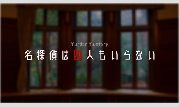 NAGAKUTSU 梅田店の【8月梅田店】『名探偵は四人もいらない』イベント