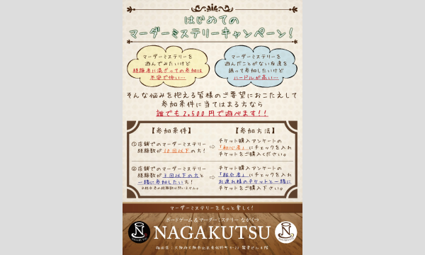【4月梅田店】＜はじめてのマーダーミステリーキャンペーン＞ in大阪イベント