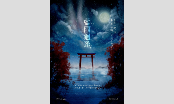 【9月梅田店】 『藍雨廻逢』 in大阪イベント