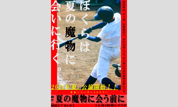 NAGAKUTSU 梅田店の【8月梅田店】『夏の魔物に会う前に』イベント