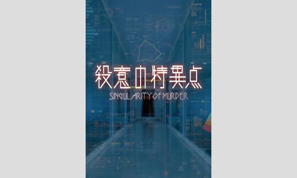【11月梅田店】『殺意の特異点』 in大阪イベント