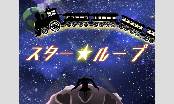【3月梅田店】『スターループ』 in大阪イベント