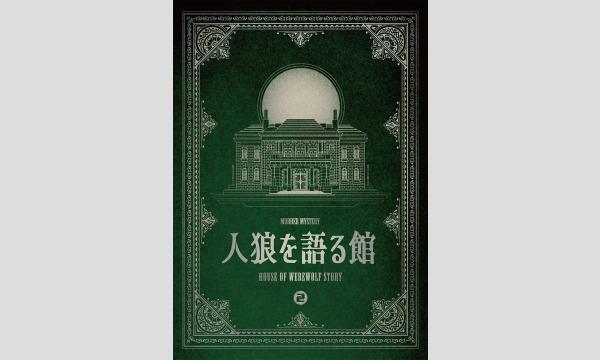 【10月梅田店】『人狼を語る館』 in大阪イベント
