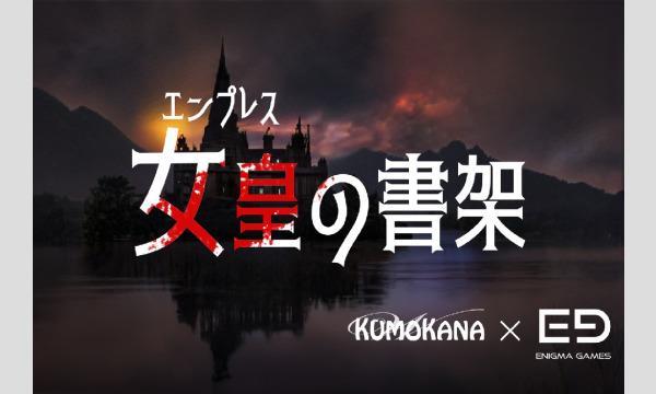 NAGAKUTSU 梅田店の【8月梅田店】『女皇の書架』イベント