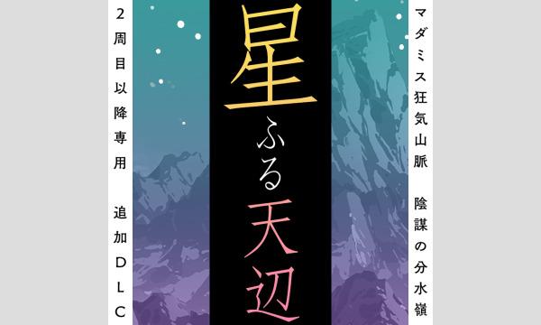 NAGAKUTSU 梅田店の【8月梅田店】『狂気山脈-星ふる天辺-』イベント
