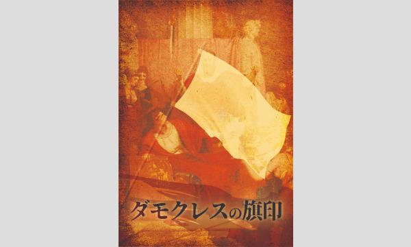 【4月梅田店】『ダモクレスの旗印』 in大阪イベント
