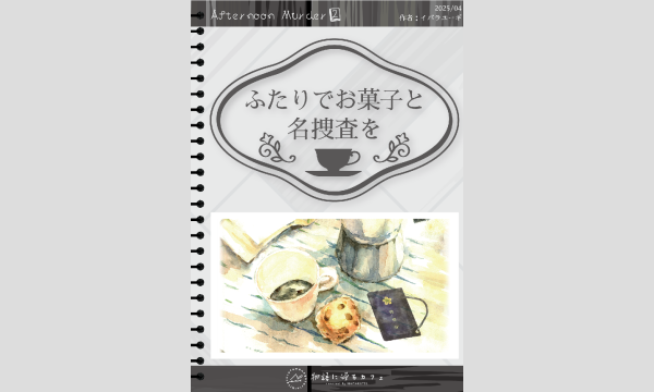 NAGAKUTSU 梅田店の【8月梅田店】アフタヌーンマーダー『ふたりでお菓子と名捜査を』イベント