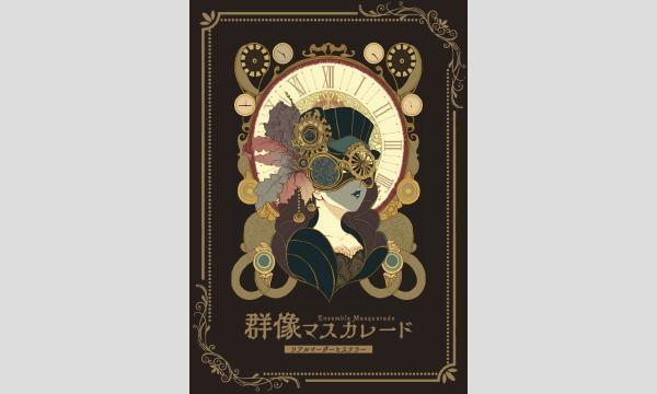 【5月梅田店】リアルマーダーミステリー『群像マスカレード』 in大阪イベント