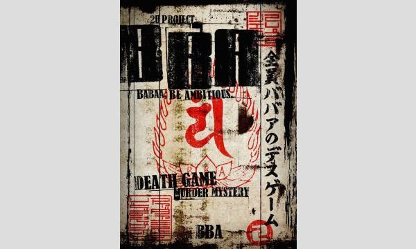 【3月梅田店】マーダーミステリー＆デスゲーム『BBA』 イベント画像1