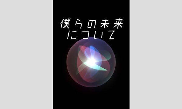 NAGAKUTSU 梅田店の【8月梅田店】『僕らの未来について』イベント