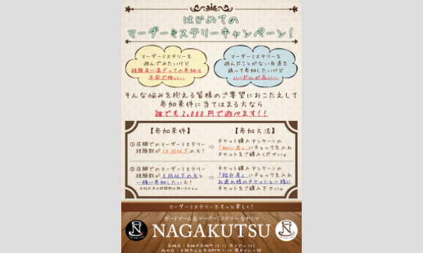 NAGAKUTSU 梅田店の【8月梅田店】＜はじめてのマーダーミステリーキャンペーン＞イベント