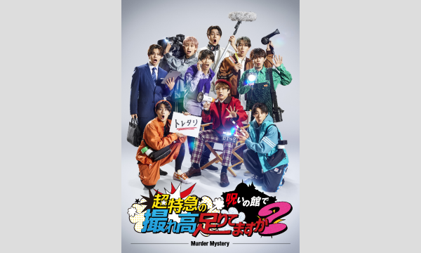 【3月梅田店】超特急マダミス『超特急の呪いの館で撮れ高足りてますか？』 イベント画像1