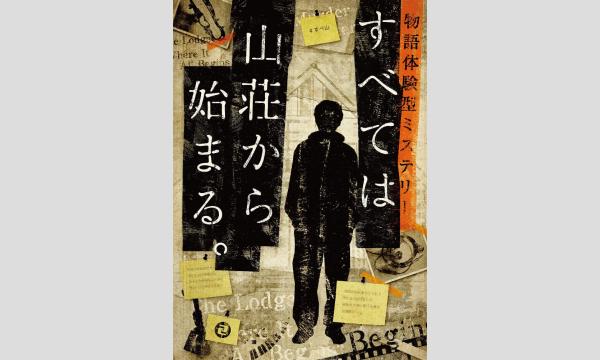 【5月梅田店】『すべては山荘から始まる。』 イベント画像1