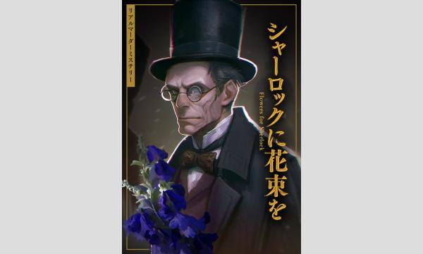 【5月梅田店】リアルマーダーミステリー『シャーロックに花束を』 イベント画像1