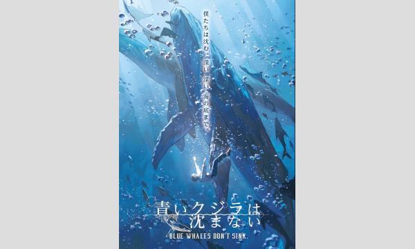 NAGAKUTSU 梅田店の【8月梅田店】『青いクジラは沈まない』イベント