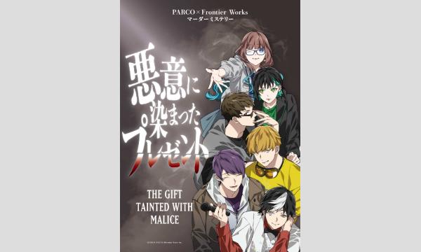NAGAKUTSU 梅田店の【8月梅田店】『悪意に染まったプレゼント』イベント