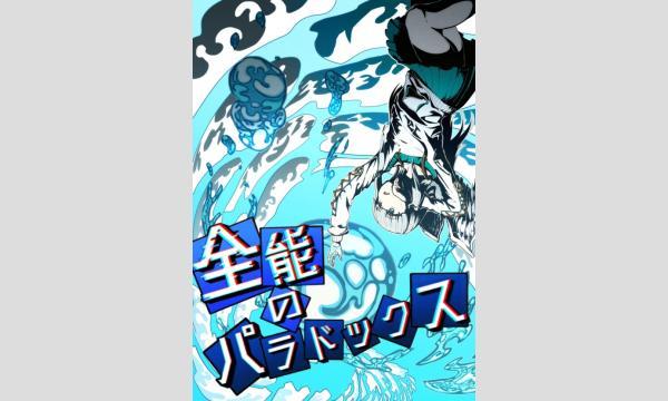 【9月梅田店】『全能のパラドックス』 in大阪イベント