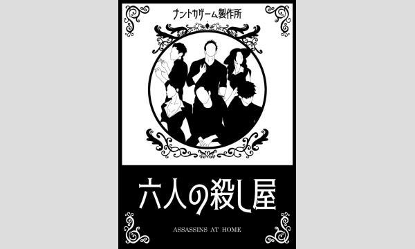 【10月梅田店】『六人の殺し屋』 in大阪イベント