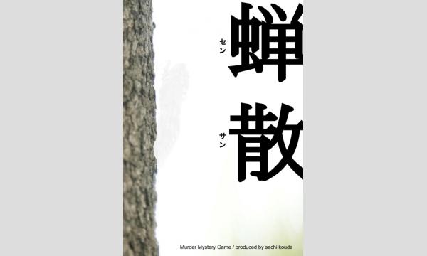 NAGAKUTSU 梅田店の【8月梅田店】『蝉散』イベント