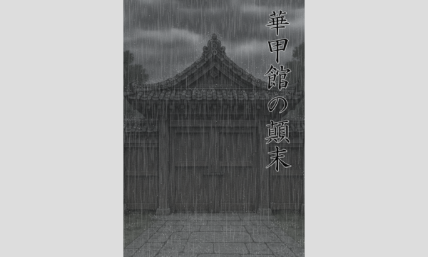 【4月梅田店】『華甲館の顛末』 in大阪イベント
