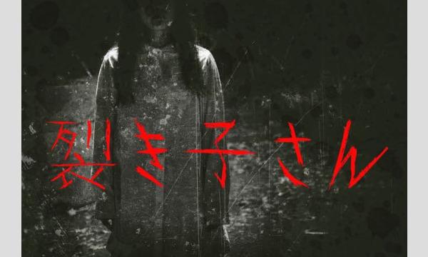 【4月梅田店】『裂き子さん』 in大阪イベント
