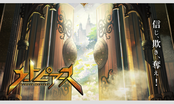 【12月梅田店】カスタマイズマーダーミステリー『ユートピアース』 in大阪イベント