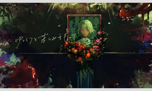 【11月梅田店】『ゆっくりと苦しみをもって』 in大阪イベント