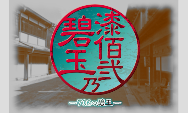 NAGAKUTSU 梅田店の【8月梅田店】『漆佰弐乃碧玉』イベント