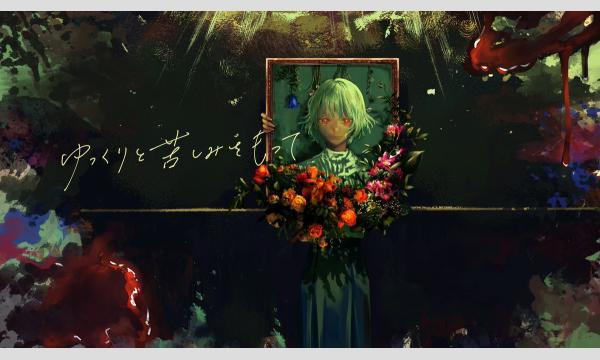 【1月梅田店】『ゆっくりと苦しみをもって』 in大阪イベント