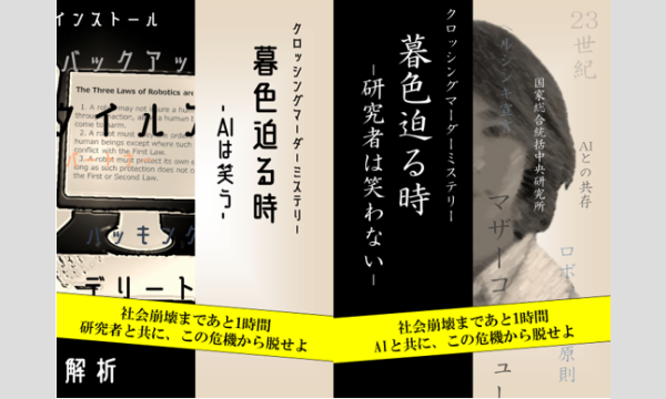 NAGAKUTSU 梅田店の【9月梅田店】クロッシングマーダーミステリー『暮色迫る時』イベント