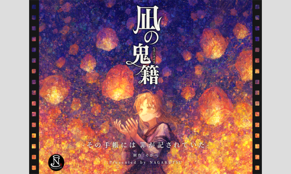 【10月梅田店】『凪の鬼籍』 in大阪イベント